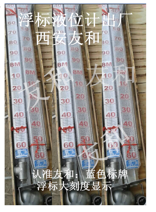 浮標(biāo)液位計西安友和專業(yè)生產(chǎn)，鋼絲繩浮球液位計友和生產(chǎn)，刻度清晰，浮標(biāo)設(shè)計二代產(chǎn)品擺脫卡、不清晰的老產(chǎn)品13402989533