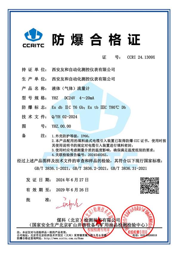 防爆合格證-液體(氣體)流量計(jì)